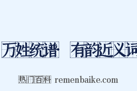 万姓统谱·有韵近义词是什么意思的图片